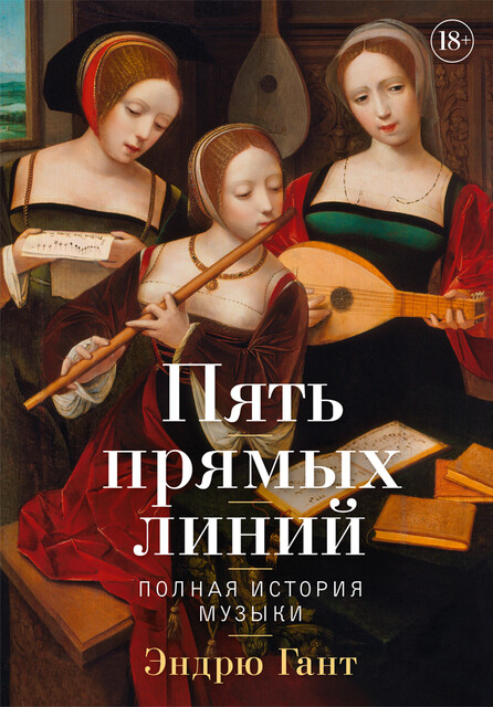 Пять прямых линий: Полная история музыки