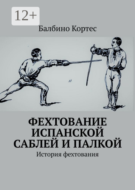 Фехтование испанской саблей и палкой. История фехтования, Балбино Кортес
