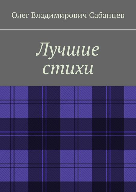 Лучшие стихи, Сабанцев Олег