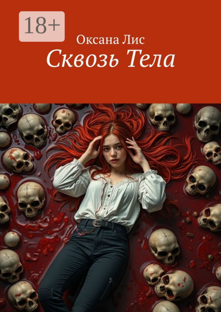 Сквозь Тела, Оксана Лис