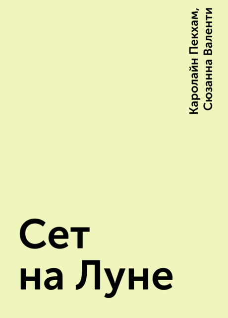 Сет на Луне