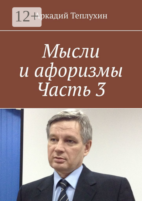 Мысли и афоризмы. Часть 3