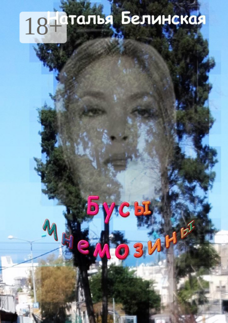 Бусы Мнемозины