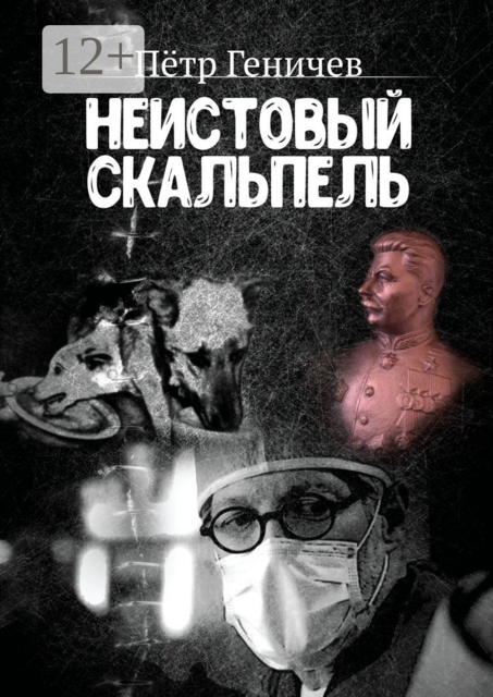 Неистовый скальпель, Пётр Геничев