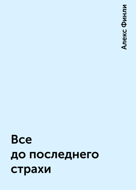 Все до последнего страхи