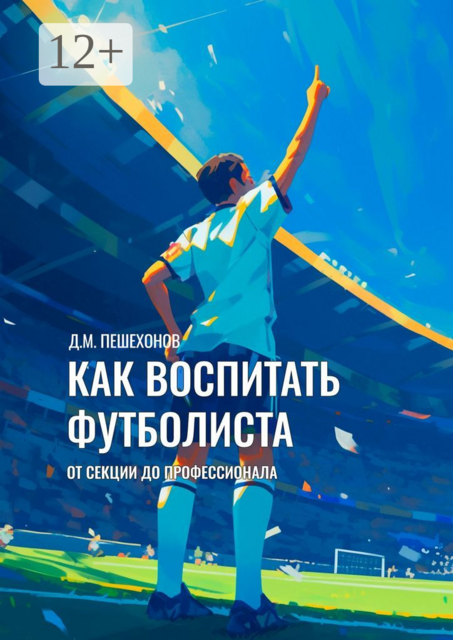 Как воспитать футболиста. От секции до профессионала