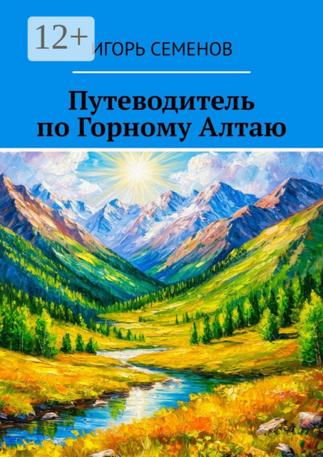 Путеводитель по Горному Алтаю