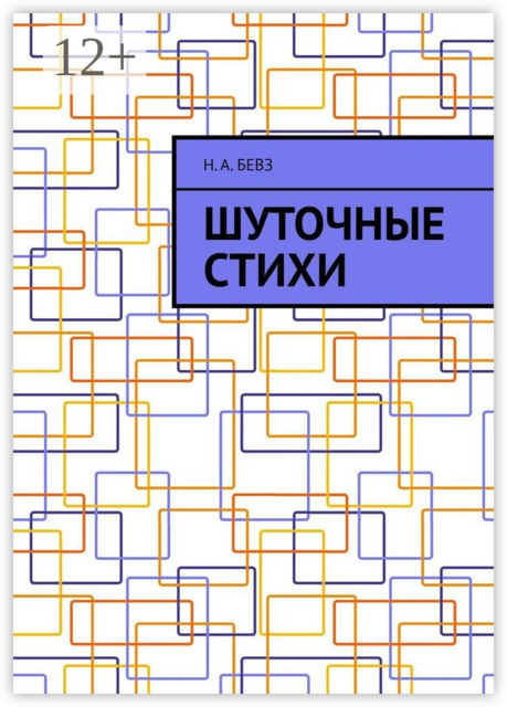 Шуточные стихи, Н.А. Бевз