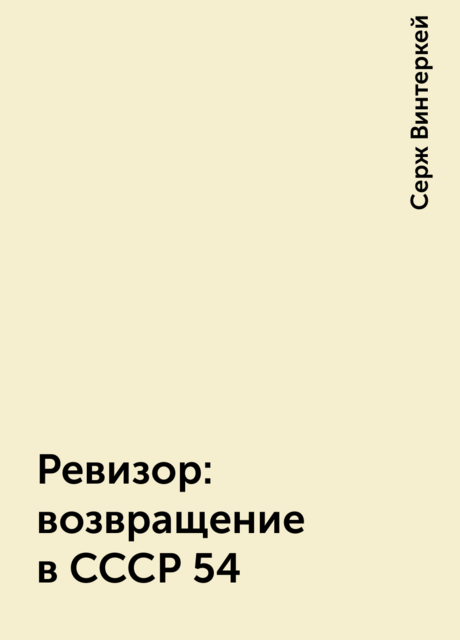 Ревизор: возвращение в СССР 54