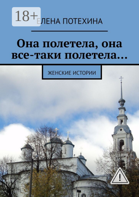 Она полетела, она все-таки полетела…. Женские истории