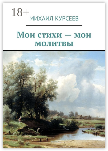 Мои стихи — мои молитвы