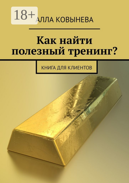 Как найти полезный тренинг?. Книга для клиентов