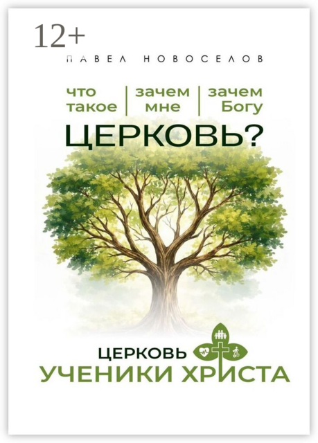 Церковь «Ученики Христа»