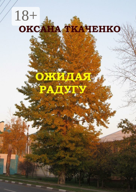 Ожидая радугу