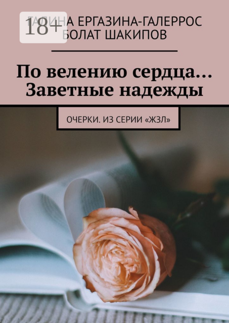 По велению сердца… Заветные надежды. Очерки. Из серии «ЖЗЛ»