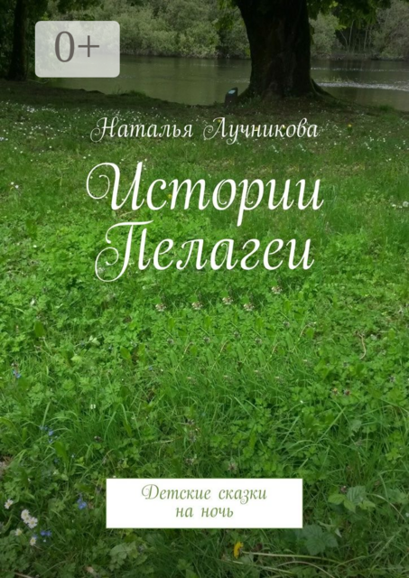 Истории Пелагеи. Детские сказки на ночь, Наталья Лучникова