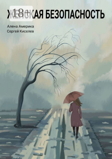 Женская безопасность, Сергей Киселев, Алена Америка