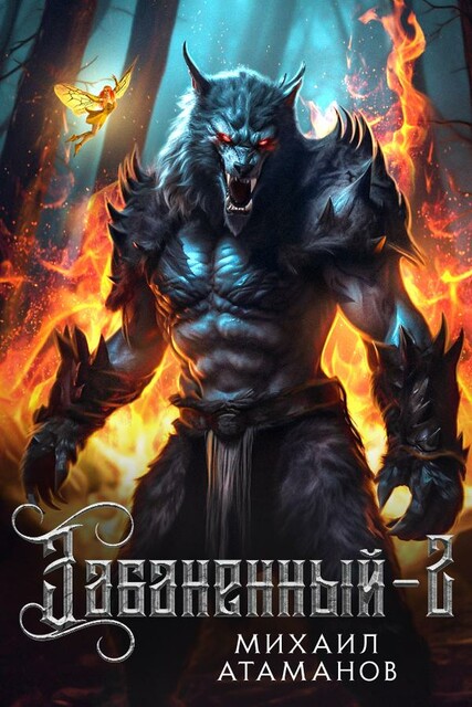 Забаненный-2, Михаил Атаманов