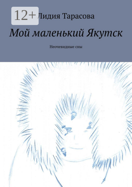 Мой маленький Якутск. Неочевидные сны, Лидия Тарасова