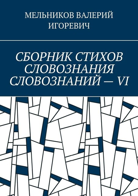 СБОРНИК СТИХОВ СЛОВОЗНАНИЯ СЛОВОЗНАНИЙ — VI