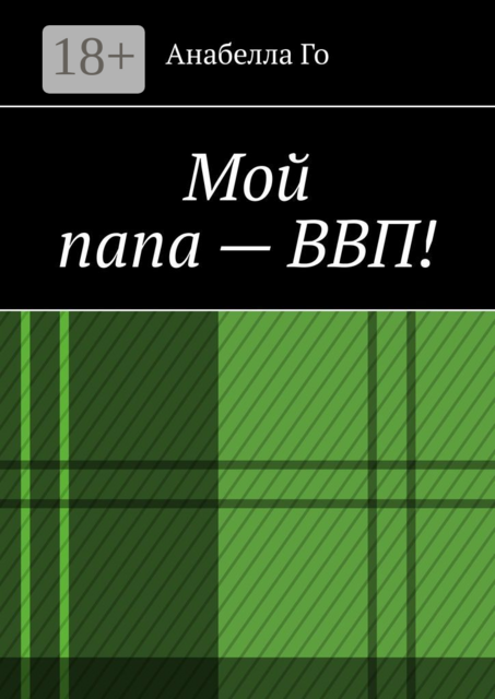 Мой папа — ВВП