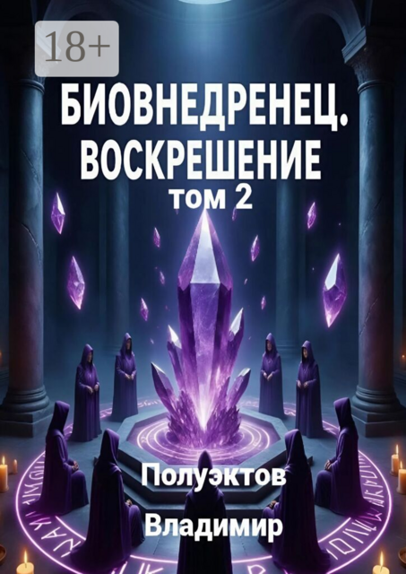 Биовнедренец. Воскрешение. Том 2
