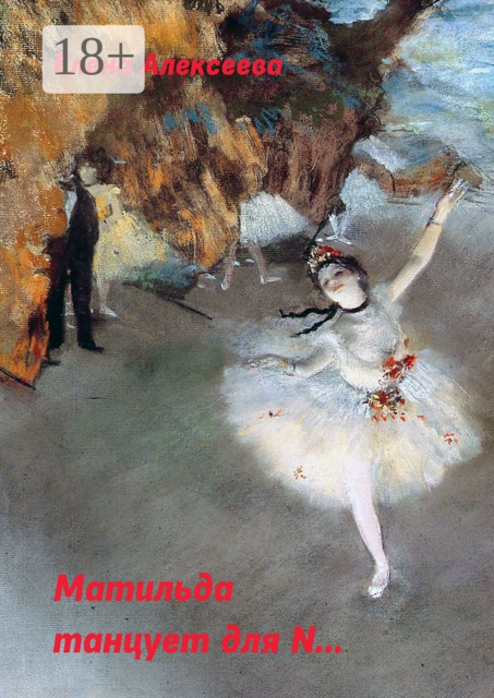 Матильда танцует для N