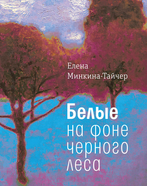 Белые на фоне черного леса, Елена Минкина-Тайчер