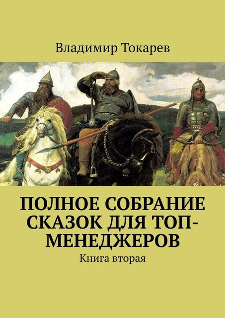 Полное собрание сказок для топ-менеджеров. Книга вторая