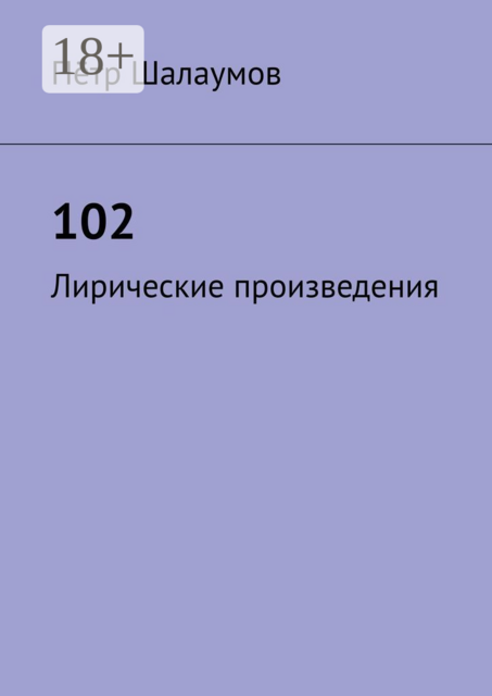 102. Лирические произведения, Пётр Шалаумов