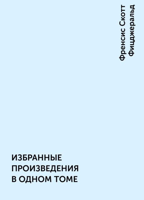 ИЗБРАННЫЕ ПРОИЗВЕДЕНИЯ В ОДНОМ ТОМЕ