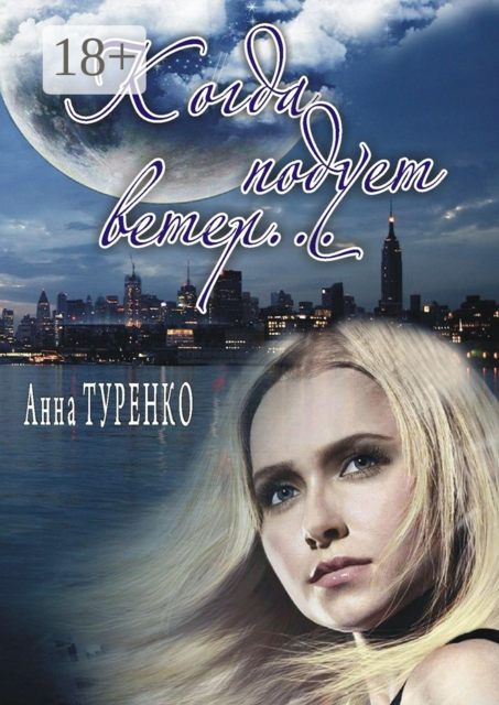 Когда подует ветер. Книга 1 «Коир»