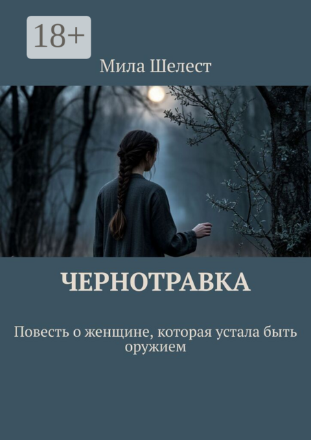 Чернотравка. Повесть о женщине, которая устала быть оружием
