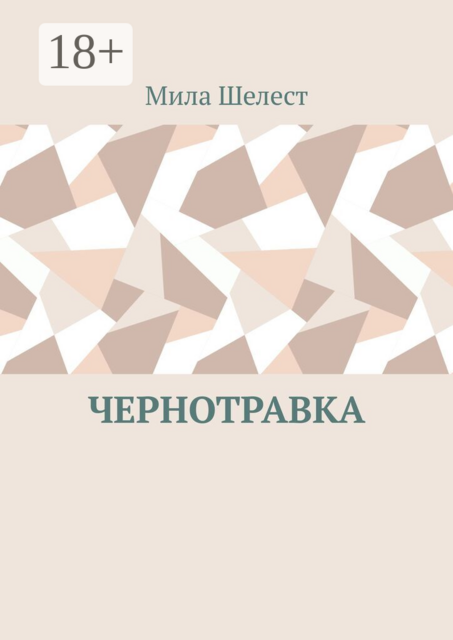 Чернотравка