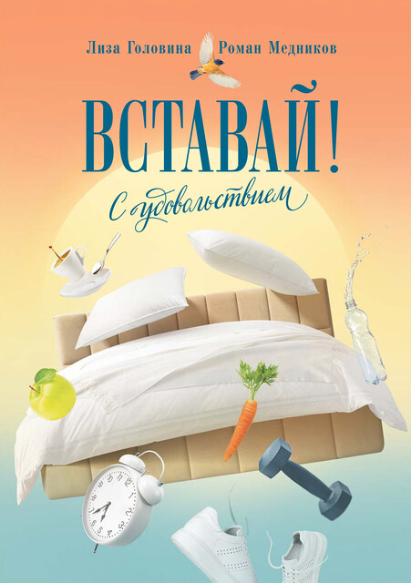 Вставай! С удовольствием . Книга о том, как подарить себе счастливое утро.