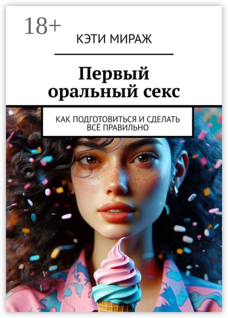 Первый оральный секс. Как подготовиться и сделать всё правильно