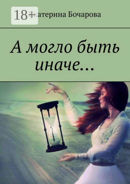 А могло быть иначе