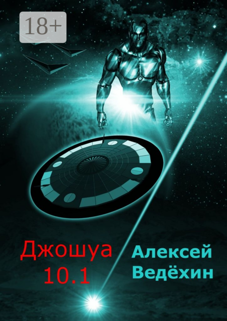 Джошуа 10.1, Алексей Ведёхин