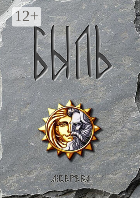 Быль
