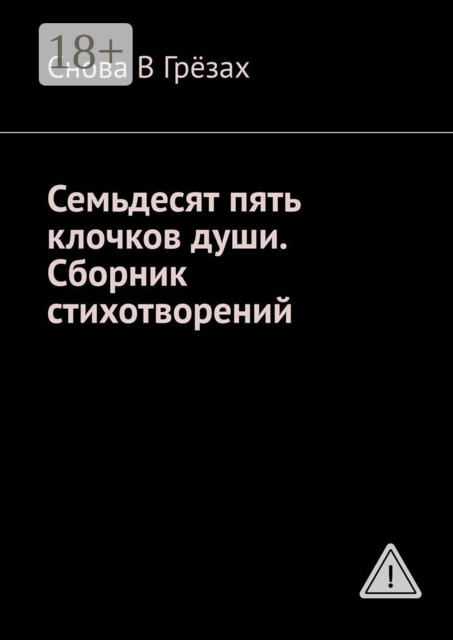 Семьдесят пять клочков души. Сборник стихотворений