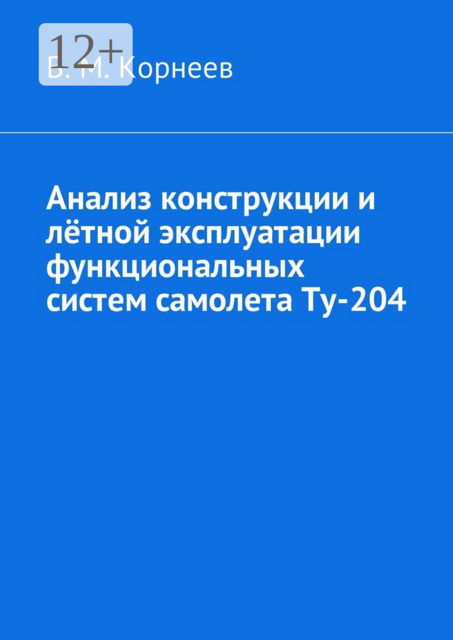 Анализ конструкции и лётной эксплуатации функциональных систем самолета Ту-204