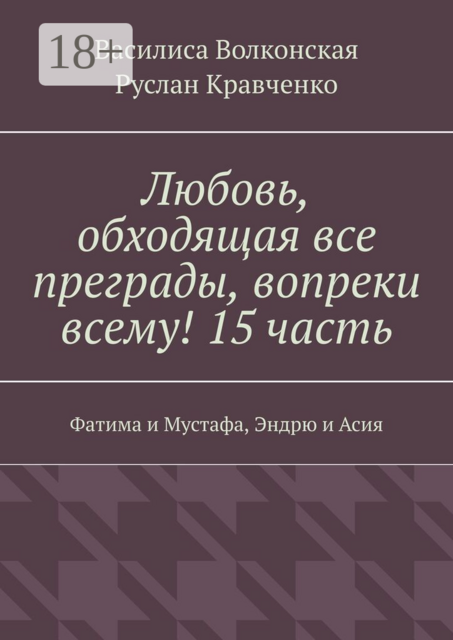 Любовь, обходящая все преграды, вопреки всему! 15 часть. Фатима и Мустафа, Эндрю и Асия