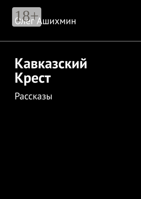 Кавказский Крест, Олег Ашихмин