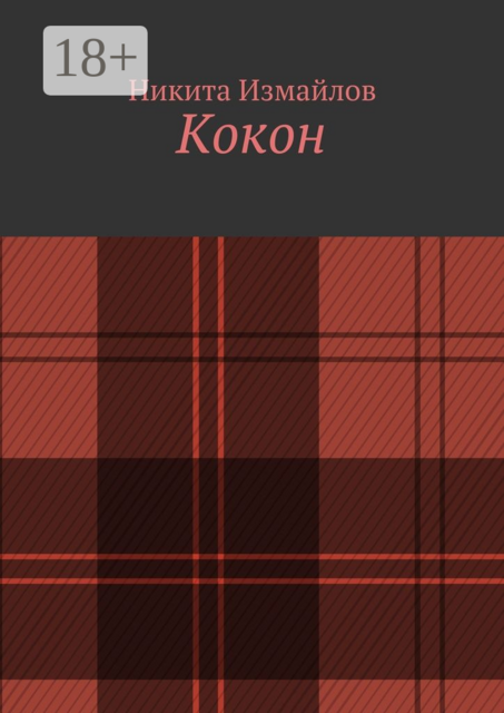 Кокон, Никита Измайлов