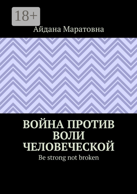 Война против воли человеческой. Be strong not broken, Айдана Маратовна