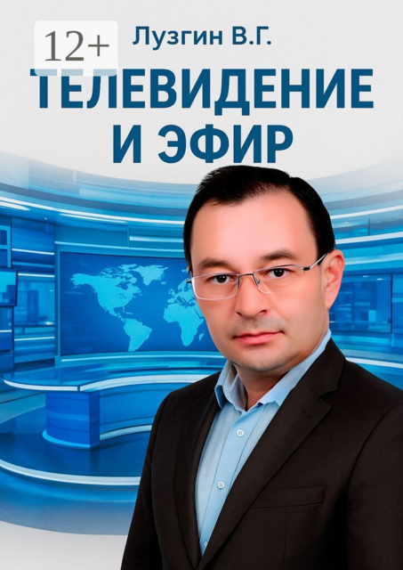 Телевидение и Эфир