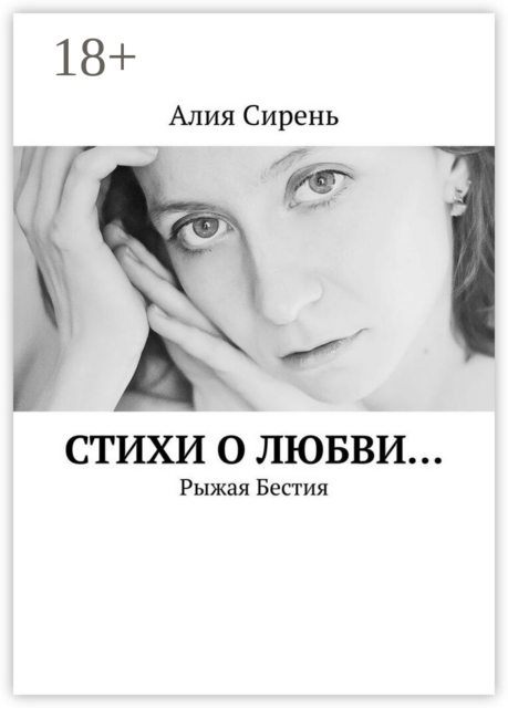 Стихи о любви…. Рыжая Бестия, Алия Сирень