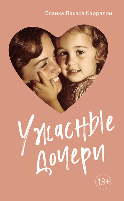 Ужасные дочери