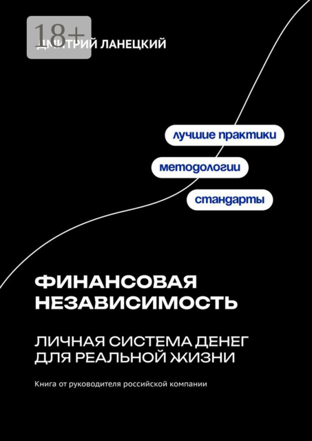 Финансовая независимость: личная система денег для реальной жизни