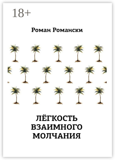 Легкость взаимного молчания